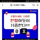 한국조혈모세포은행협회 OX 퀴즈이벤트 (~6.18) 이미지