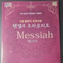 부천시립합창단 제177회 정기연주회 헨델 메시아 | 단상(斷想) 204. 남양주 시립합창단 메시아(헨델 오라트리오)연주회 관람 후기