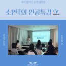 전남케이에듀 | [광주승무원학원 에듀플라잇] 소수정예 항공입시반 인하공업전문대학 항공운항과 특강🛫
