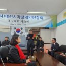 대전시시각장애인연합회 서구지회 | (사)대전시각장애인연합회 동구지회 개소식