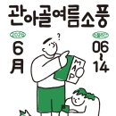 여름소풍