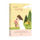 《꿈길 따라 시간여행》 한명희 저자 후기
