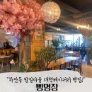 책향기마을 1301동 앞 | 광명 하안동 밤일마을 빵집 추천 | 대형 베이커리 카페 빵명장 후기 : 주차시설, 테라스 정자까지