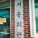 거운경로당 이미지