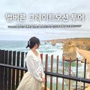 오션투어 | 멜버른 그레이트 오션 투어 추천 흐린 날씨 솔직 후기