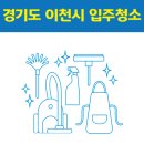 457 | 경기도 이천시 입주청소 잘하는 곳 후기 비용 추천업체 BEST5