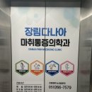 장림다나아마취통증의학과의원 이미지