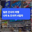 무침나라 | [여행 후기] 나라, 오사카 4일차 세 번째 - 원더 크루즈, 카페 누네, 스포츠 쥬엔, 야키니쿠 에에카테이