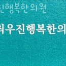 최우진행복한의원 이미지