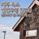 벨진우영 | 제주 벨진우영 돌담집 서쪽 독채 숙소 판포포구 앞 감성숙소 내돈내산후기