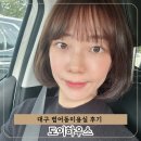 이하우스 | 대구 파마후관리 어려울때 범어동미용실 도이하우스 부분펌후기 디자이너 추천