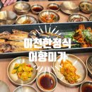 어향미가 생선구이 | [경기/이천]이천쌀밥,생선구이맛집 '이천쌀밥 어향미가 생선구이'다녀왔습니다.~