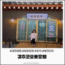 소유해밀양 | 경주 코오롱호텔 1박2일 :: 룸컨디션, 달빛포차, 조식