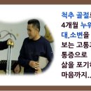 [정바울 목사 치유 사역] 척추 골절로 4개월 누워서 대,소변을 보는 고통 치료 이미지