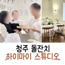 청주 돌잔치 파티룸 하이마이스튜디오 이용 후기 정리