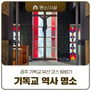 공주기독교박물관 | 공주 기독교 유산 코스 탐방기, 황새바위에서 공주제일교회, 그리고 공주 중학동구선교사가옥까지!