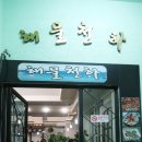 천하해천탕 이미지