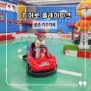 히어로플레이파크광주점 | 광주 아이랑 가볼만한곳 히어로플레이파크 광주점 7세 아이와 다녀온 솔직 후기