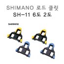 시마노 로드 클릿 SH-11 12-싸이클 SHIMANO 페달 이미지