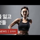 피트니스 챔피언 김나윤 '내가 한 팔을 잃고 얻은 것들' - BBC News 코리아 이미지