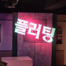 라온씨어터 | 혜화 라온씨어터 연극 플러팅 후기 밀당의 정석을 보여준 로맨틱 코미디