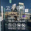 고기원칙 대산점