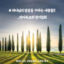 * 2. 18(화). 안디옥교회 정기집회 이미지