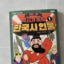 재미 쏙쏙 인물 한국사 | 초등 역사책 추천 인물 중심으로 쉽게 배우는 EBS역사가 쏙쏙 한국사 인물