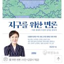 강금실 전 장관, '기후위기' 지구를 위한 변론 이미지