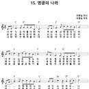 [CCM악보] 영광의 나라 / 너무나도 아름다워라 [라종섭, 어캠찬양 30집, C키] 이미지