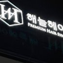 해늘헤어