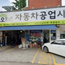 오동나무자동차공업사 이미지