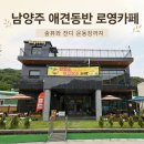 로영 | 남양주 애견동반 카페 로영, 잔디 운동장과 숲뷰가 예쁜 수동 카페