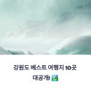 의야지바람마을 | 강원도 가볼만한곳 베스트10