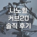 자전거생각 | 나노휠 커브20 주행감 좋은 전기자전거 장단점 후기