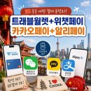 중국 여행 결제 총정리! 트래블월렛 위챗페이 카카오페이 알리페이 써본 후기