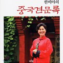 중국견문록 ＜한비야＞ 이미지