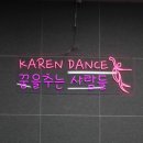 캐런댄스학원