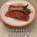 이호스시앤다찌 | 가성비와 퀄리티 다 잡은 영통역 초밥 맛집 '스시이안앤' 솔직 후기!