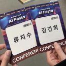 나의 첫 인공지능 | 인공지능 페스타 (AI festa) 첫 날 컨퍼런스 및 부스 참여 후기 (Quantum Forum, 대한민국 사이버보안...