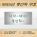 25대 중산회 구호 "니나~내나" 이미지