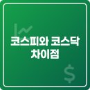 코스피와 코스닥의 차이점