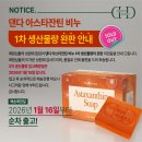 주식회사 다연 | 아스타잔틴 비누 천연 유황비누 착한가격 완판 댄다코리아