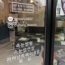 코멜리뷰티 - 수원시 권선구 세지로126번길 47-1 | 코멜리뷰티