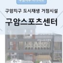 구암 마을관리 사회적협동조합 이미지