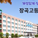장곡고등학교 이미지