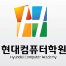 현대컴퓨터학원