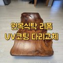 다리 | 원목식탁리폼 상판 UV코팅 다리교체 후기