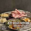 무한(MUHAN) | [춘천 맛집] 엉터리 무한대패 신상 무한리필 고깃집 솔직 후기