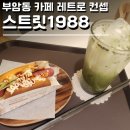 스트릿1988부암점 | 부암동카페 스트릿1988 녹차라떼와 소세지 먹고 왔어요
